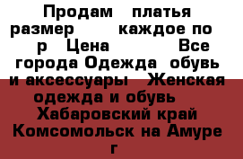 Продам 2 платья размер 48-50 каждое по 1500р › Цена ­ 1 500 - Все города Одежда, обувь и аксессуары » Женская одежда и обувь   . Хабаровский край,Комсомольск-на-Амуре г.